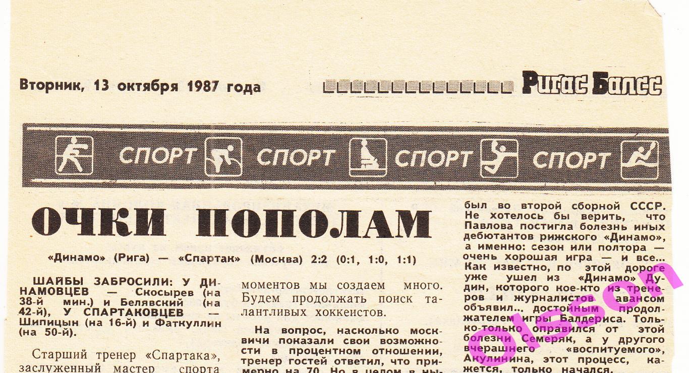 Хоккейный отчет. Динамо Рига - Спартак Москва 1987 год Чемпионат СССР