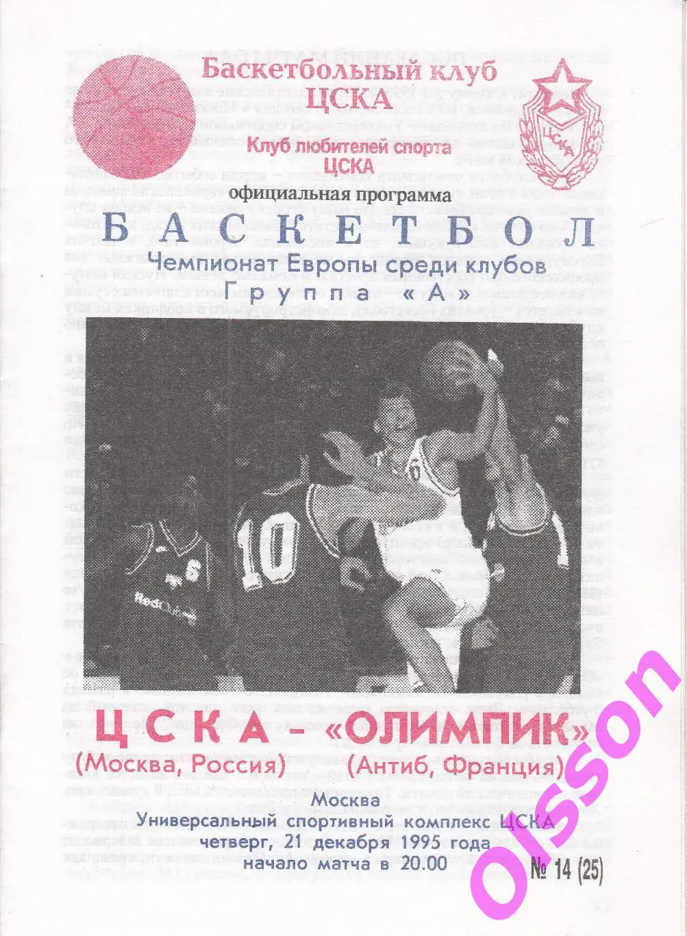 Баскетбол. ЦСКА Москва - Олимпик Антиб Франция 21.12.1995 Евролига ФИБА *