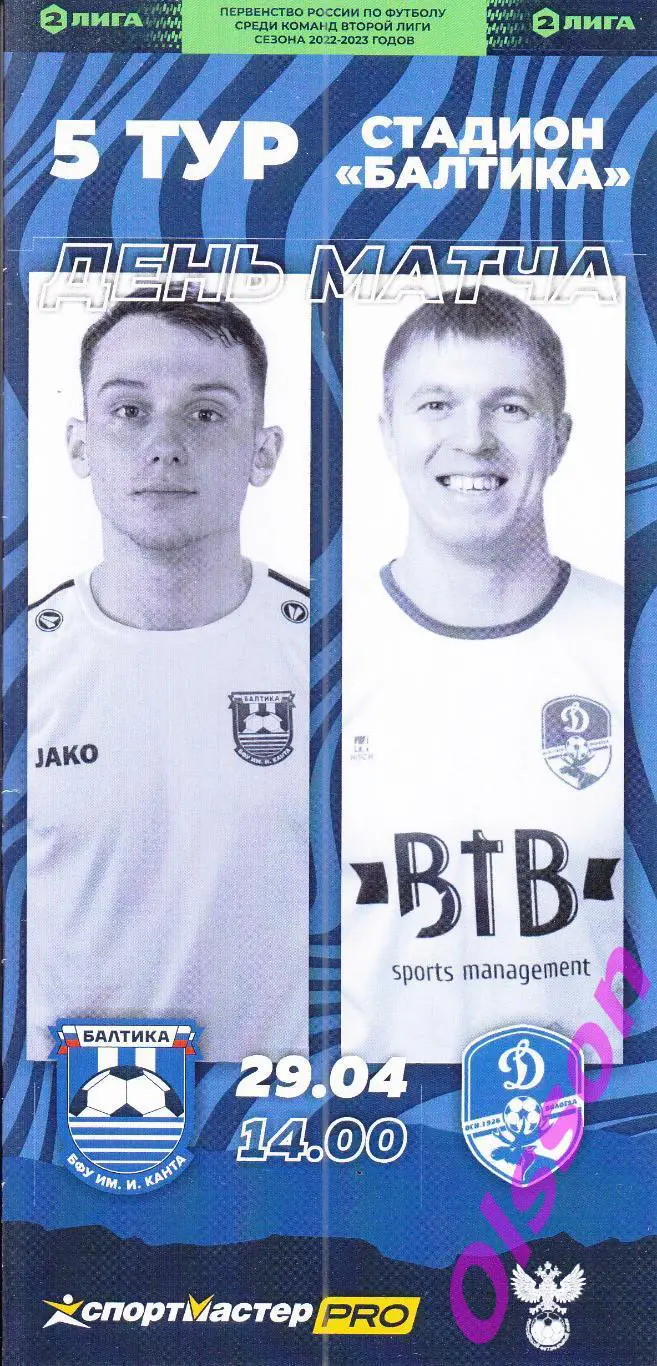 Балтика-БФУ Калининград - Динамо Вологда 29.04.2023 Чемпионат России*