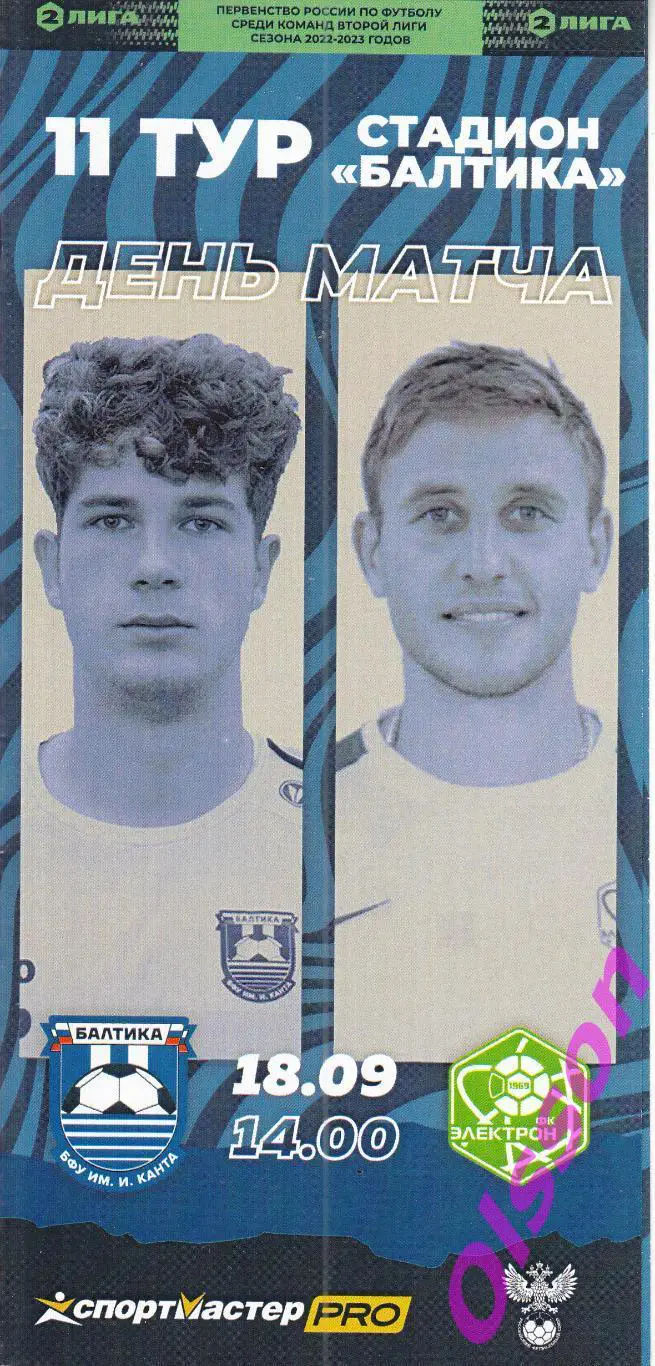Балтика-БФУ Калининград - Электрон Великий Новгород 18.09.2022 Чемпионат России*