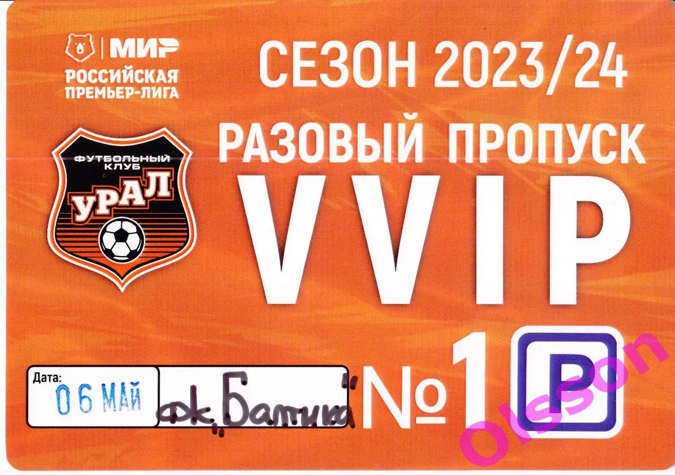 Проходка. Урал Екатеринбург - Балтика Калининград 2024 Разовый пропуск *