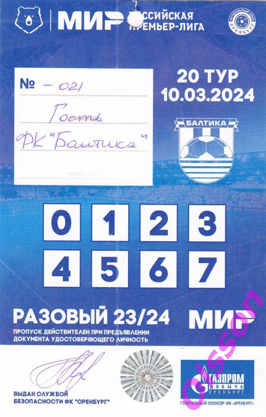 Проходка. Оренбург Оренбург - Балтика Калининград 10.03.2024 Гость *