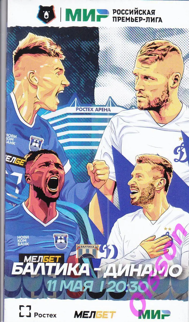 Балтика Калининград - Динамо Москва 11.05.2024 Чемпионат России*(официальная)