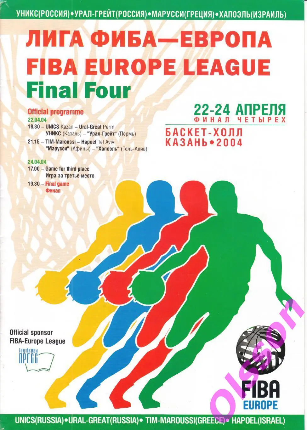 Баскетбол. Финал четырех. Казань 2004 Евролига Европы *