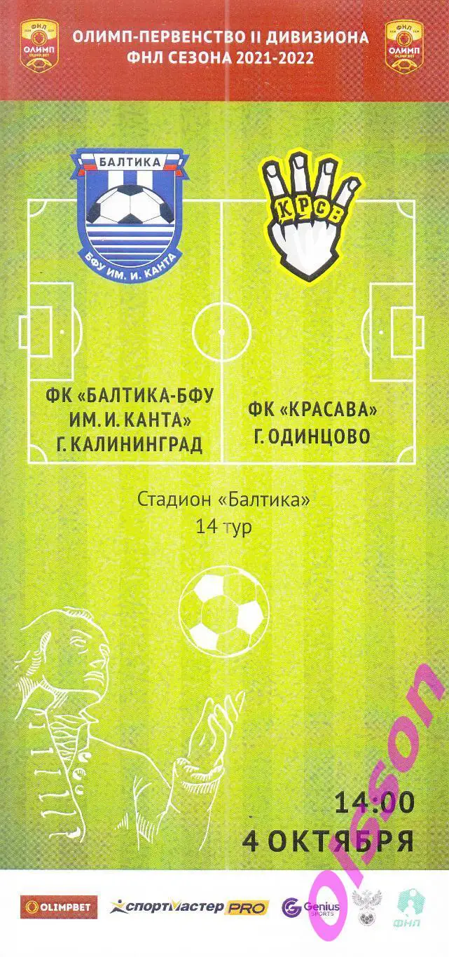 Балтика-БФУ Калининград - Красава Одинцово 2021 Чемпионат России*(официальная)