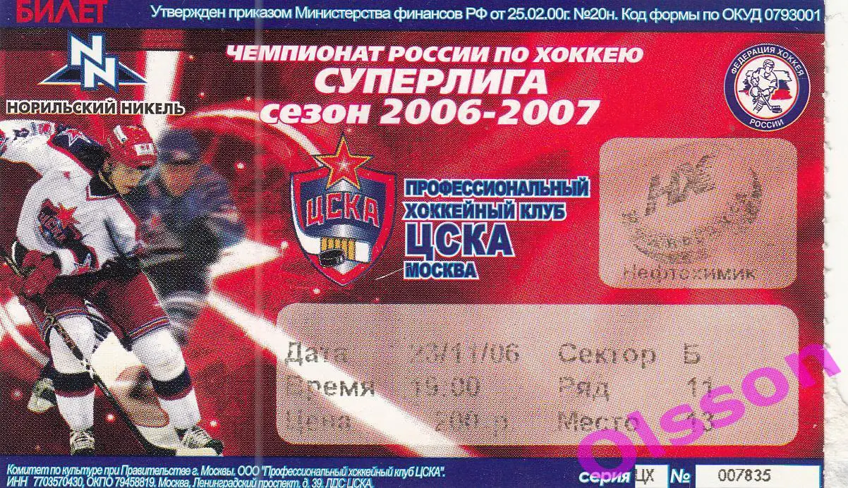 Билет. ЦСКА - Нефтехимик Нижнекамск 23.11.2006 Чемпионат России *