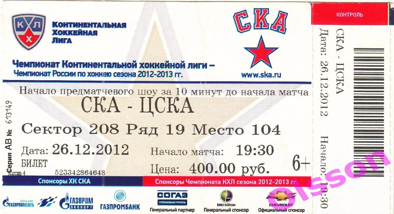 Билет. СКА Санкт-Петербург - ЦСКА 26.12.2012 Чемпионат России *