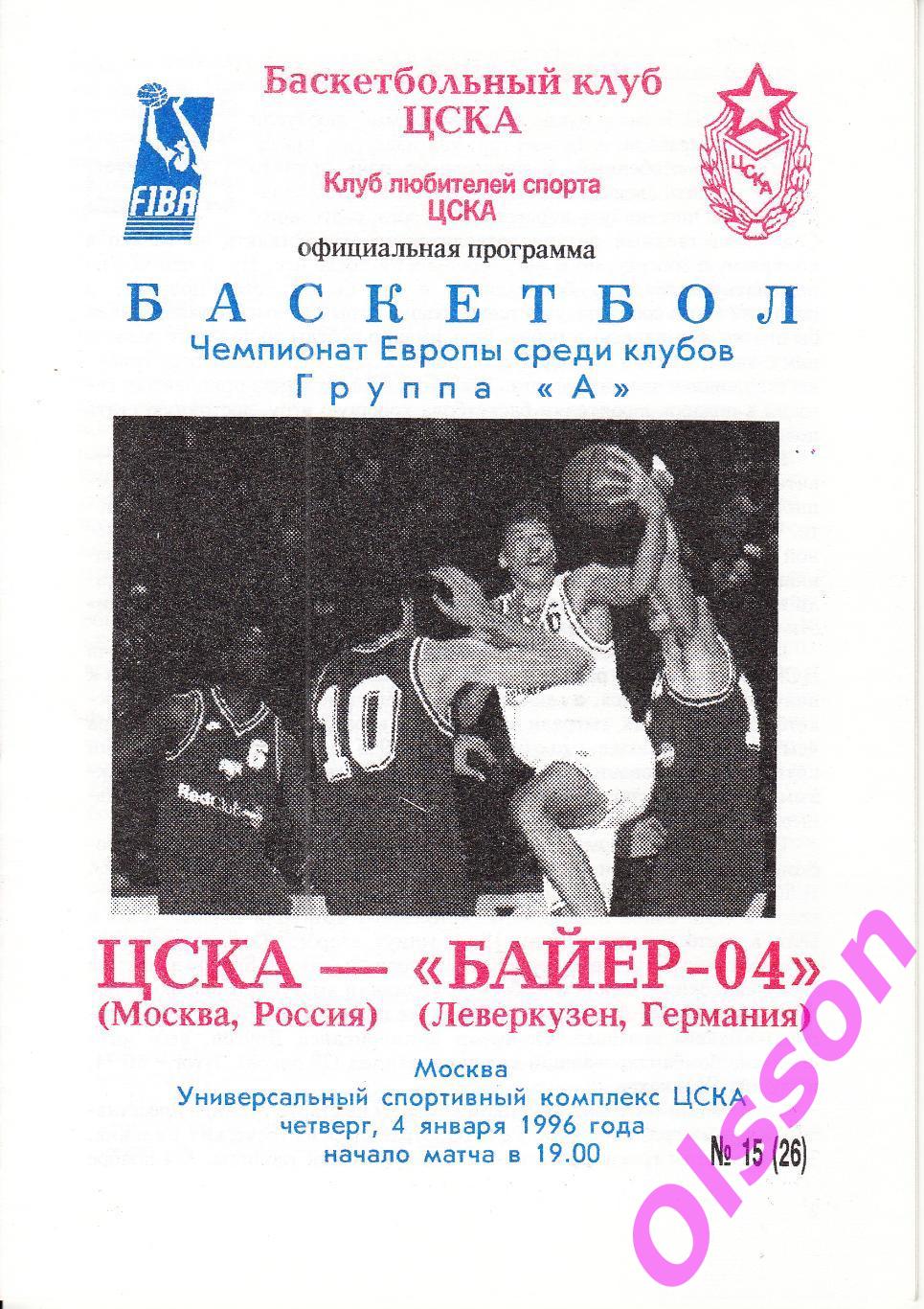 Баскетбол. ЦСКА Москва - Байер-04 Леверкузен Германия 1996 Евролига ФИБА *