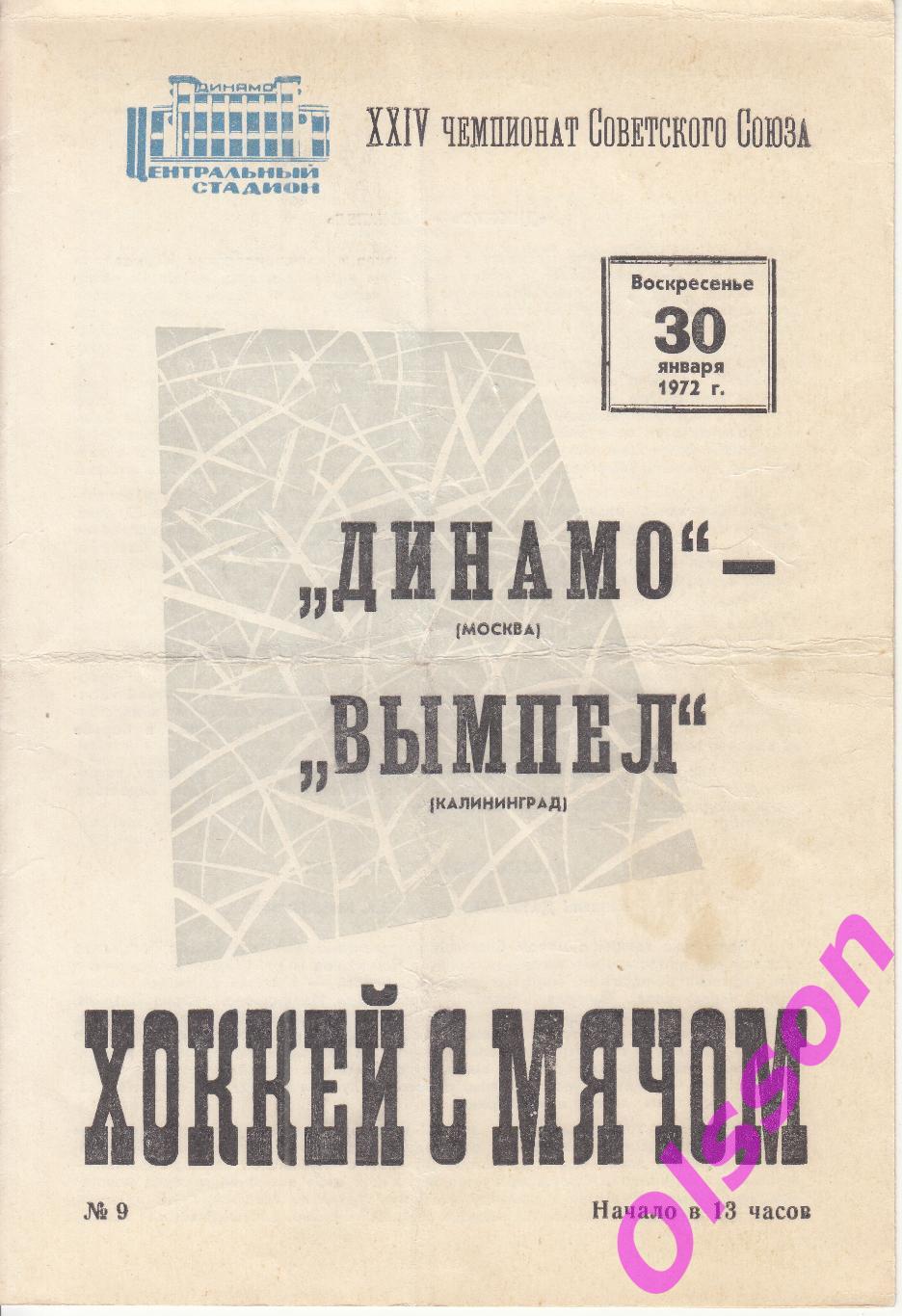 Динамо Москва - Вымпел Калининград 30.01.1972 Чемпионат СССР*