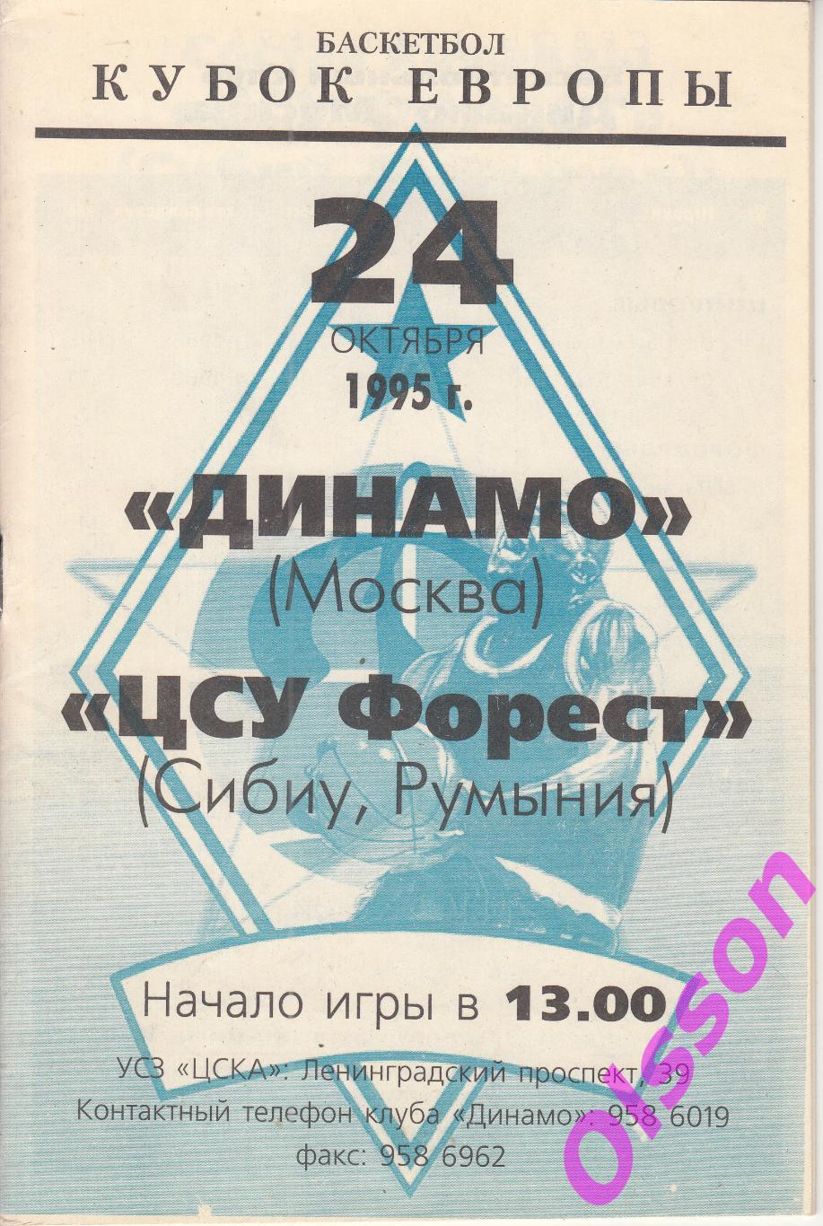 Баскетбол. Динамо Москва - ЦСУ Форест Румыния 1995 Кубок Европы *