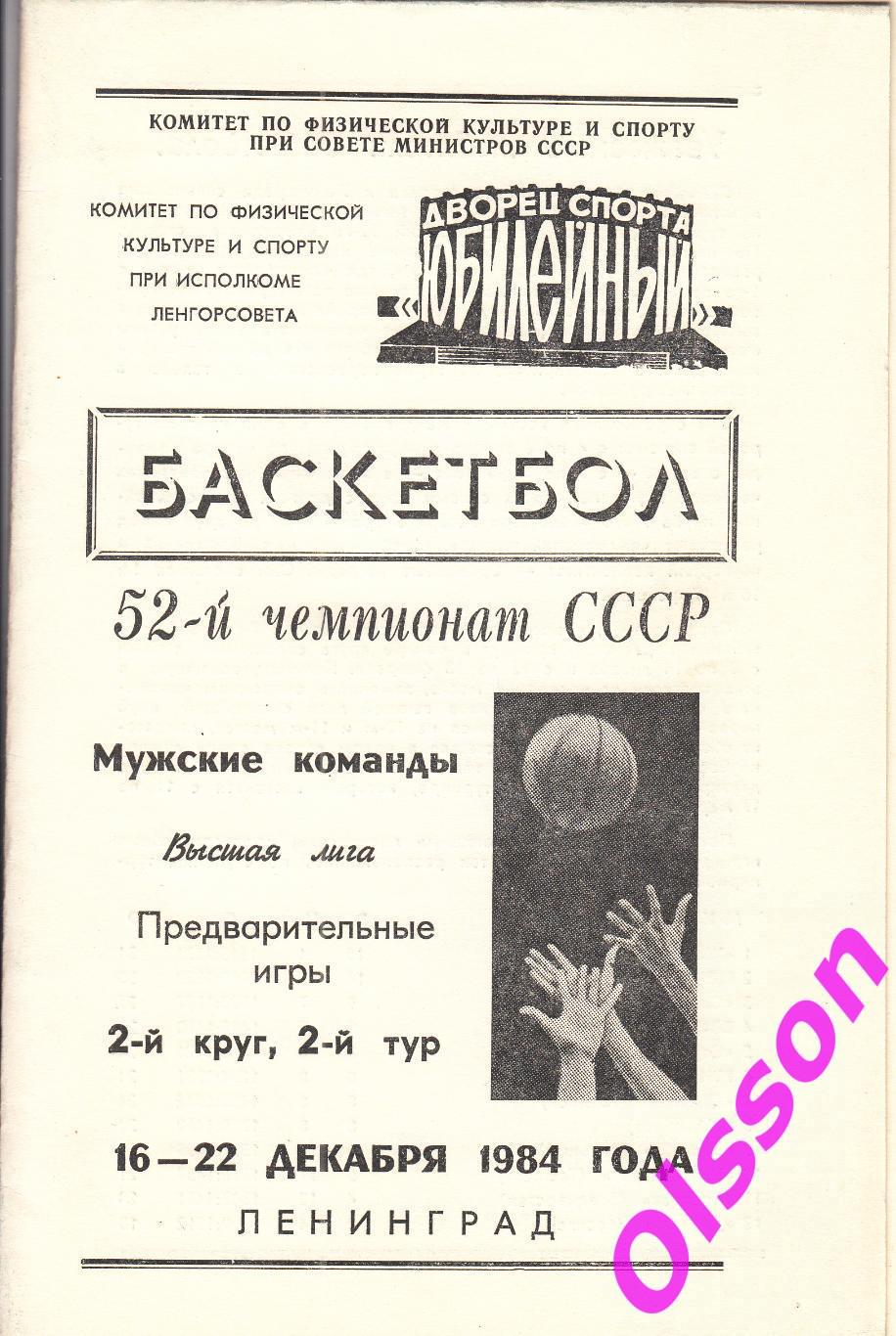 Баскетбол. 2 круг 2 тур. Ленинград 1984 (участники в описании) *