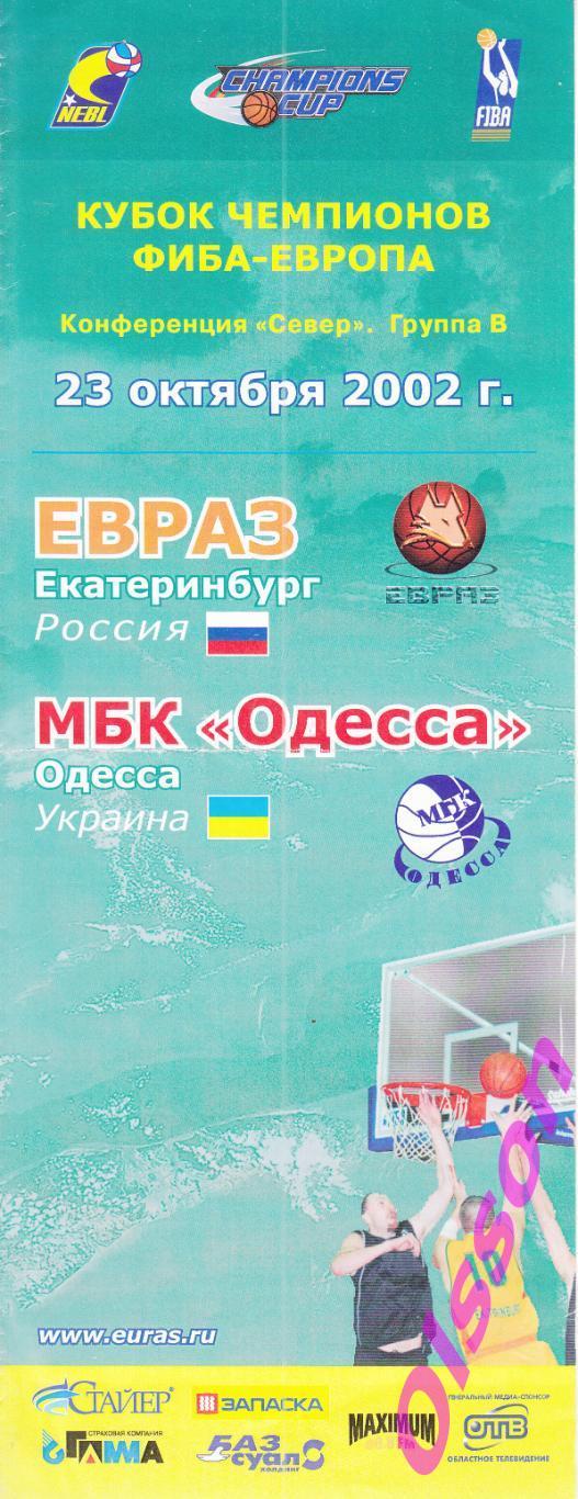 Баскетбол. ЕВРАЗ Россия - МБК Одесса Украина 2002 Кубок Чемпионов ФИБА *