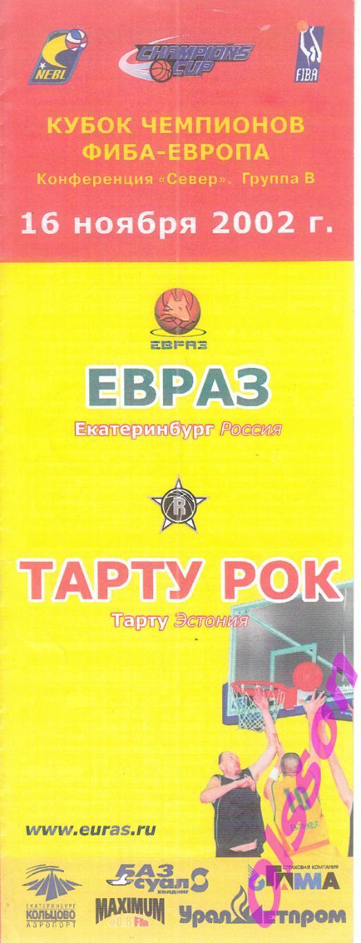 Баскетбол. ЕВРАЗ Россия - Тарту Рок Эстония 2002 Кубок Чемпионов ФИБА *