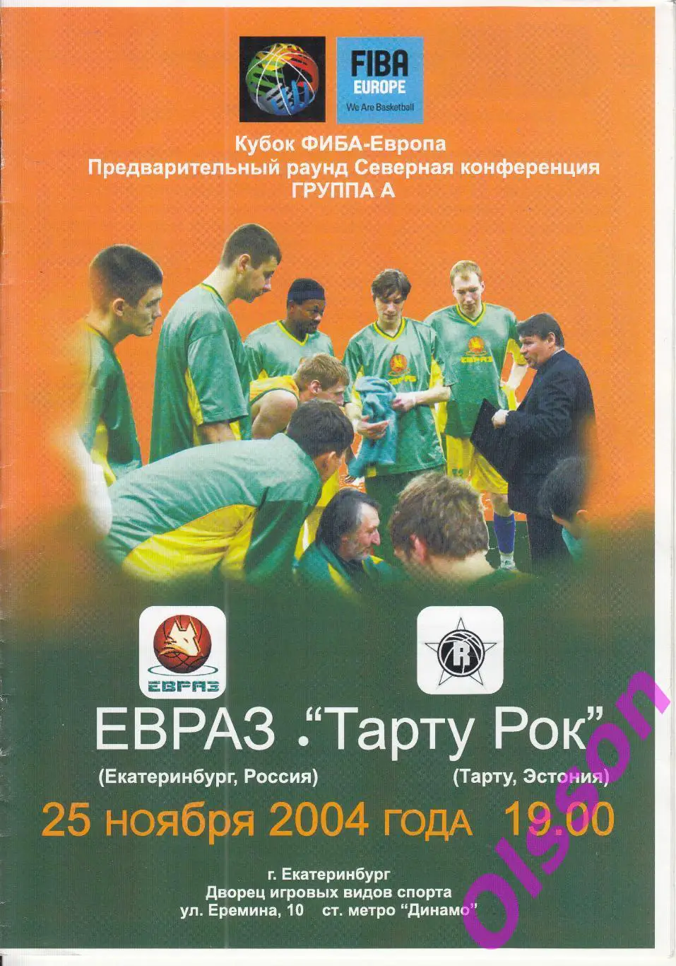 Баскетбол. ЕВРАЗ Екатеринбург Россия - Тарту Рок Эстония 2004 Кубок ФИБА *