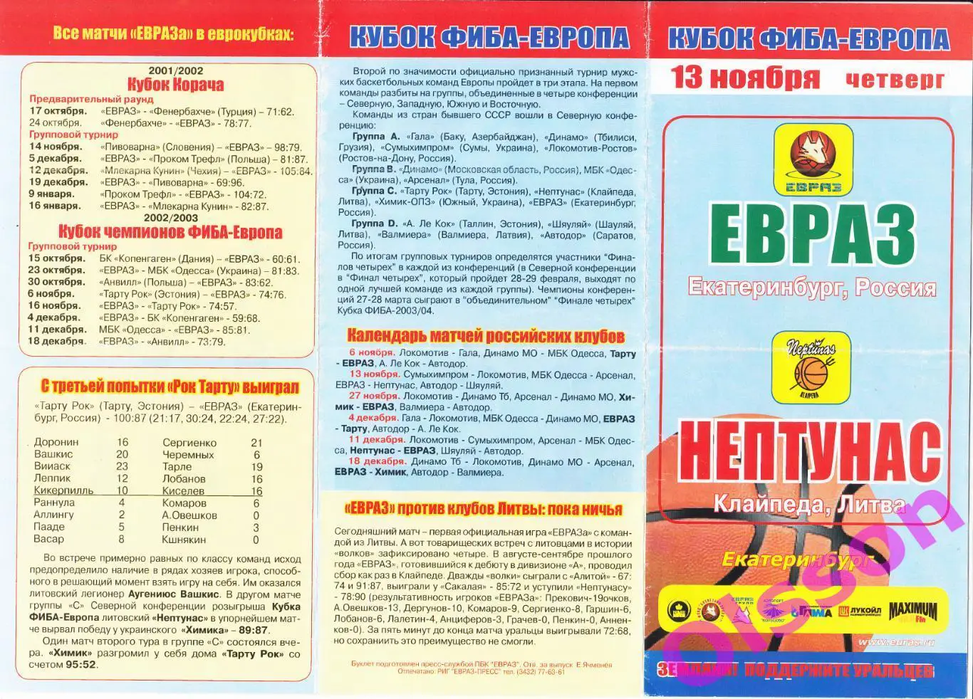 Баскетбол. ЕВРАЗ Россия - Нептунас Литва 2003 Кубок Европы *