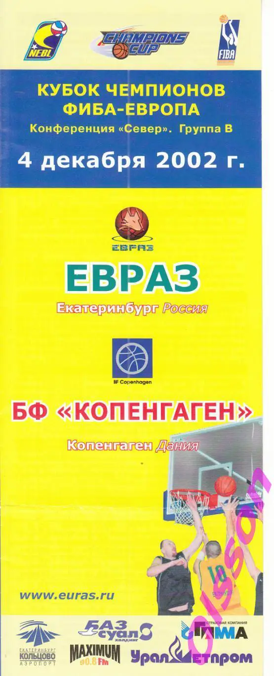 Баскетбол. ЕВРАЗ Россия - БФ Копенгаген Дания 2002 Кубок ФИБА *