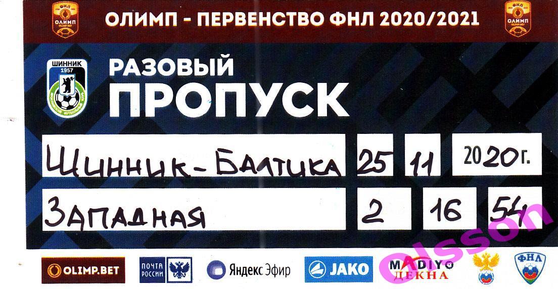 Разовый пропуск. Шинник Ярославль - Балтика Калининград 25.11.2020 *