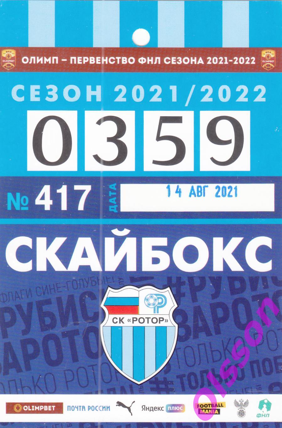 Проходка. Ротор Волгоград - Балтика Калининград 14.08.2021 Чемпионат России *