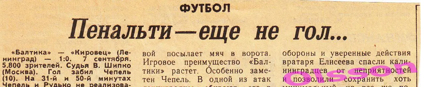 Отчеты о матче. Балтика Калининград - Кировец Ленинград 1989 Чемпионат СССР *