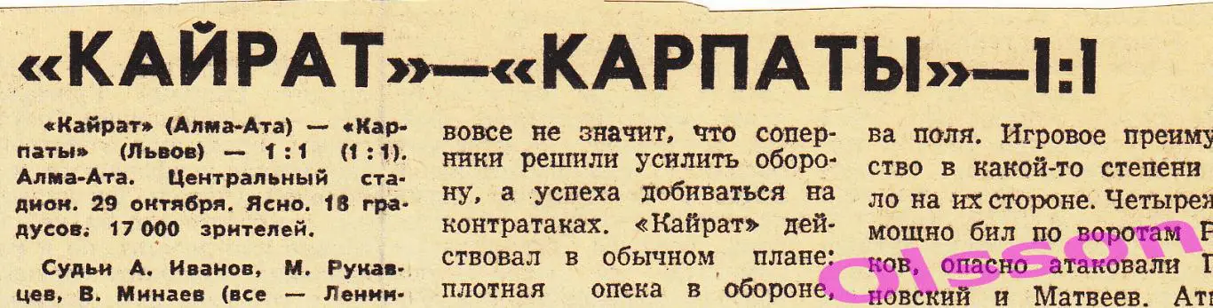 Отчеты о матче. Кайрат Алма-Ата - Карпаты Львов 1972 Чемпионат СССР *