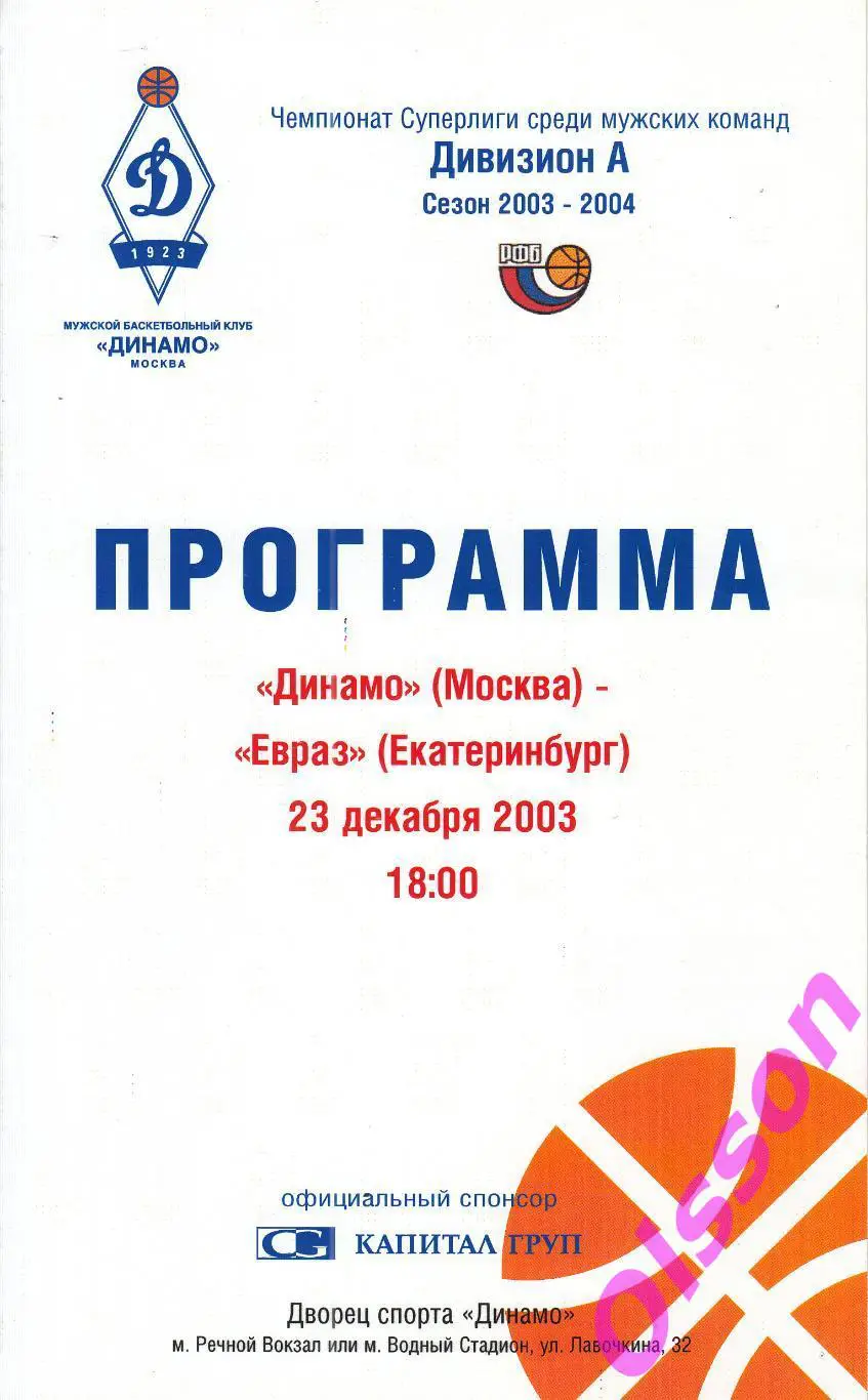 Баскетбол. Динамо Москва - ЕВРАЗ Екатеринбург 23.12.2003 Чемпионат России *