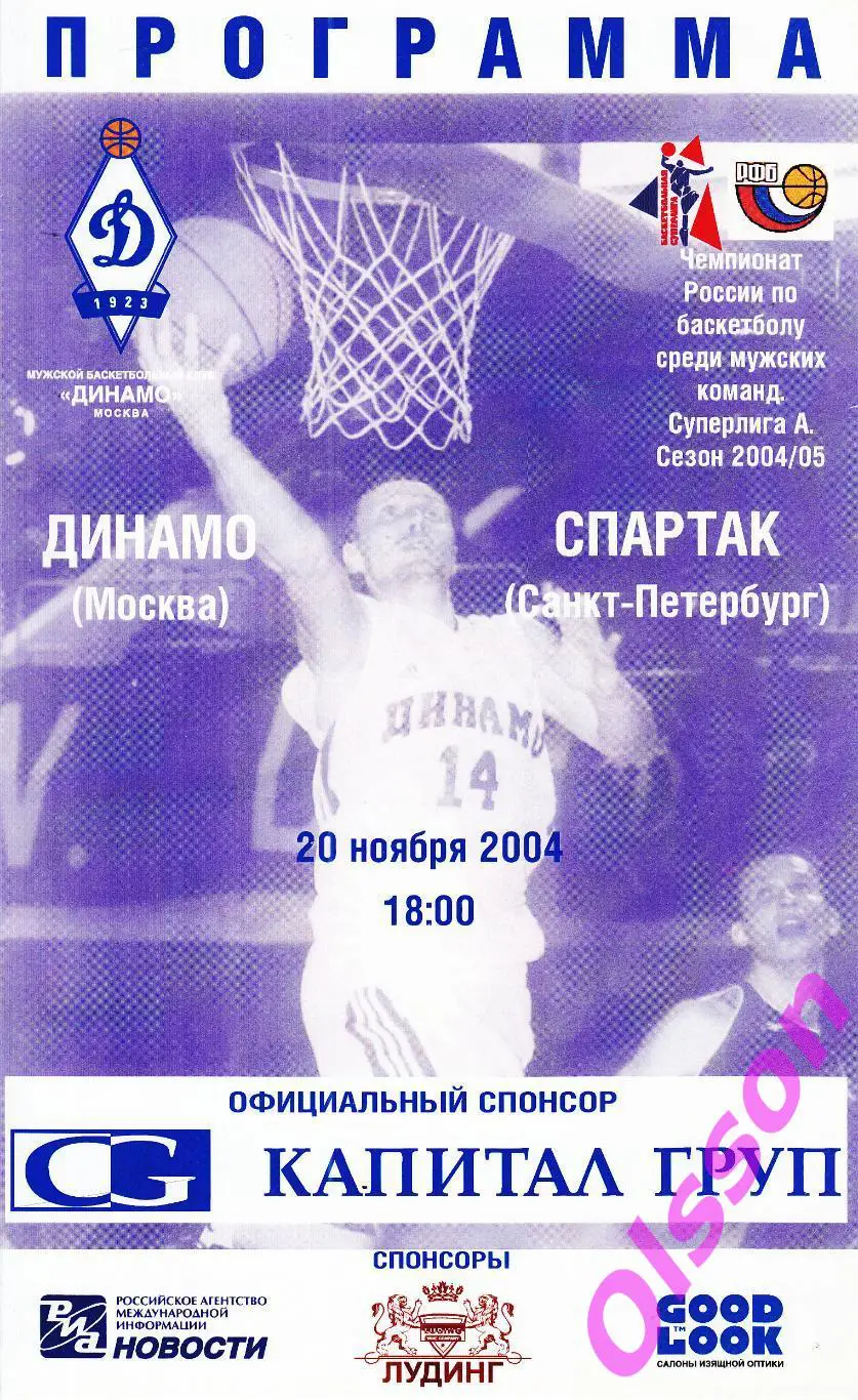 Баскетбол. Динамо Москва - Спартак Санкт-Петербург 20.11.2004 Чемпионат России *