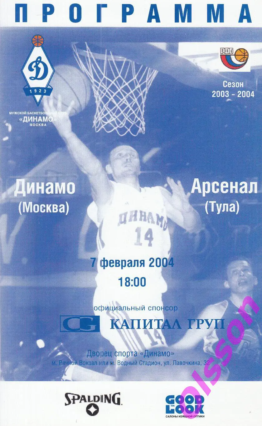 Баскетбол. Динамо Москва - Арсенал Тула 07.02.2004 Чемпионат России *