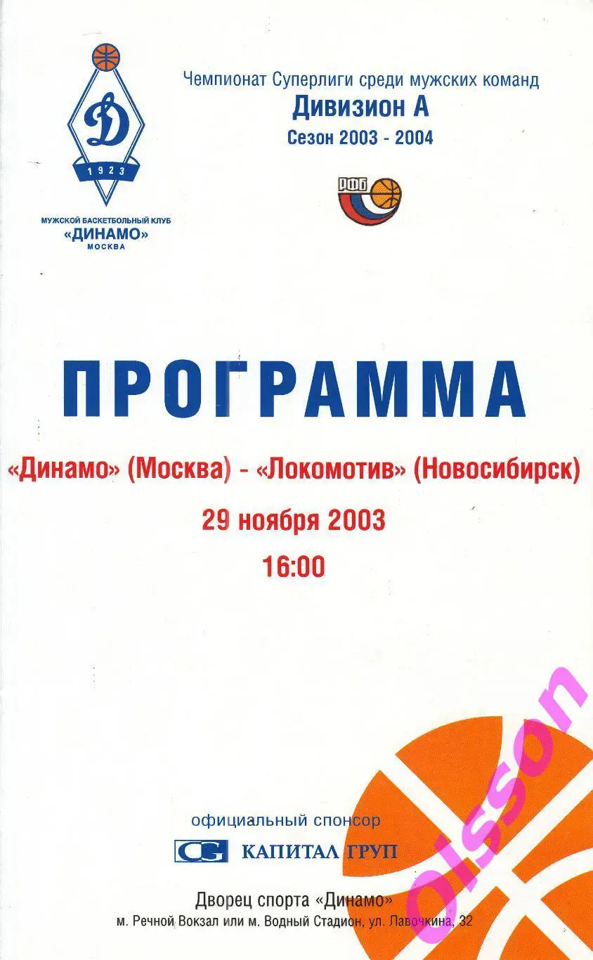 Баскетбол. Динамо Москва - Локомотив Новосибирск 29.11.2003 Чемпионат России *