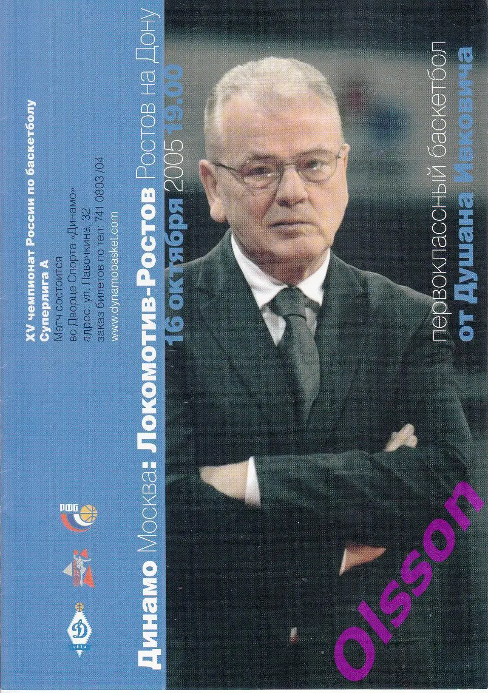 Баскетбол. Динамо Москва - Локомотив Ростов 16.10.2005 Чемпионат России *