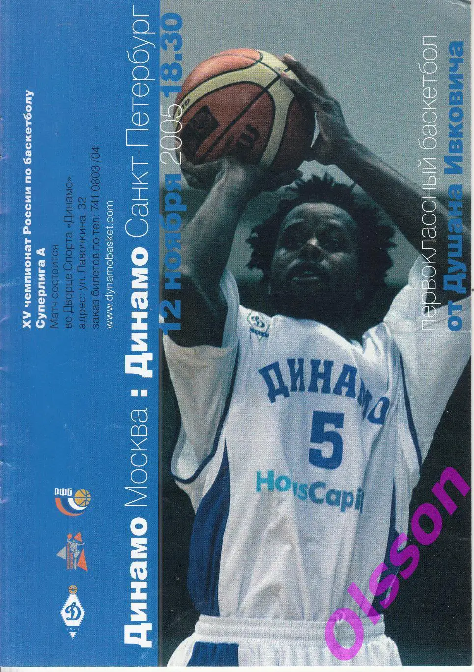 Баскетбол. Динамо Москва - Динамо Санкт-Петербург 12.11.2005 Чемпионат России *