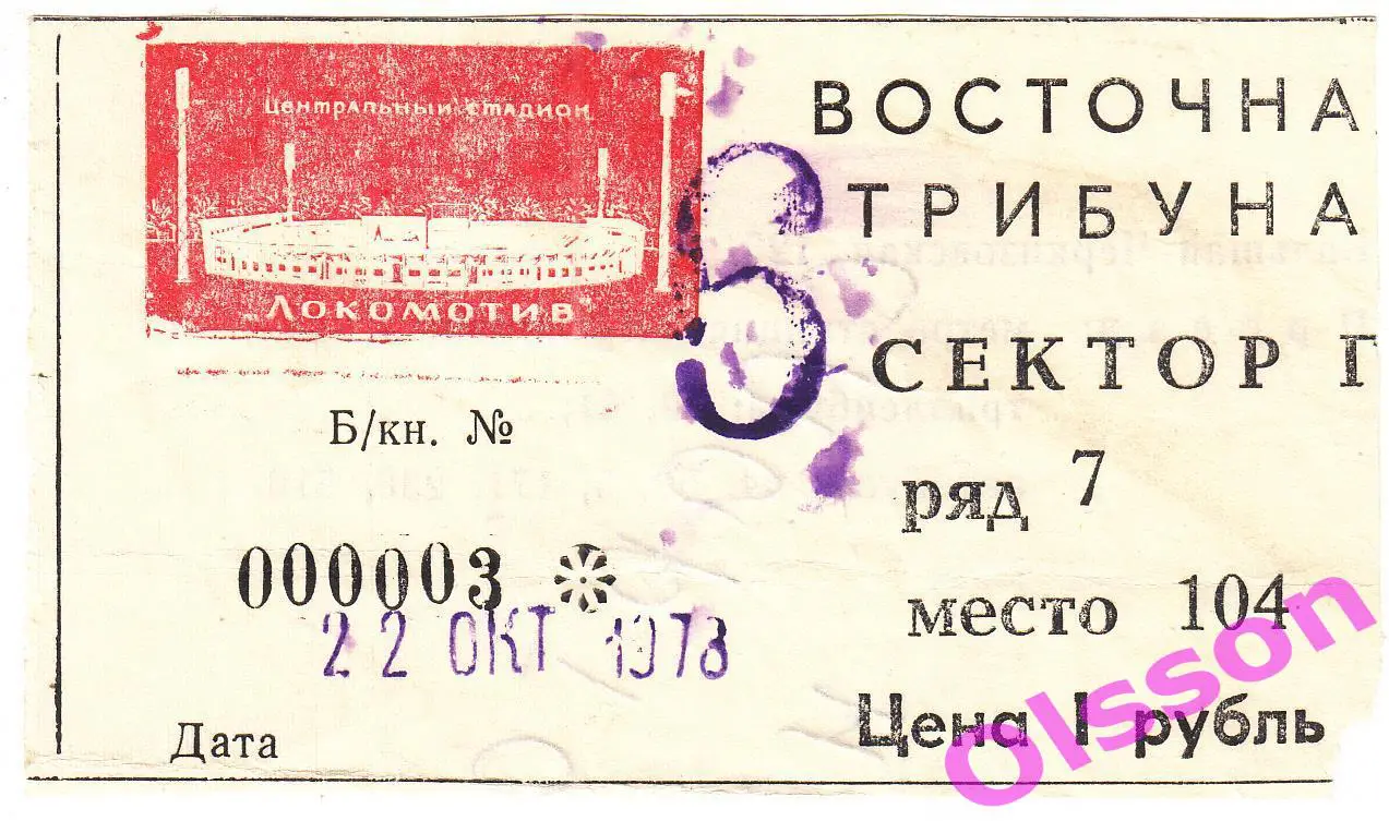 Билет Спартак Москва - Нефтчи Баку 22.10.1978 Чемпионат СССР *