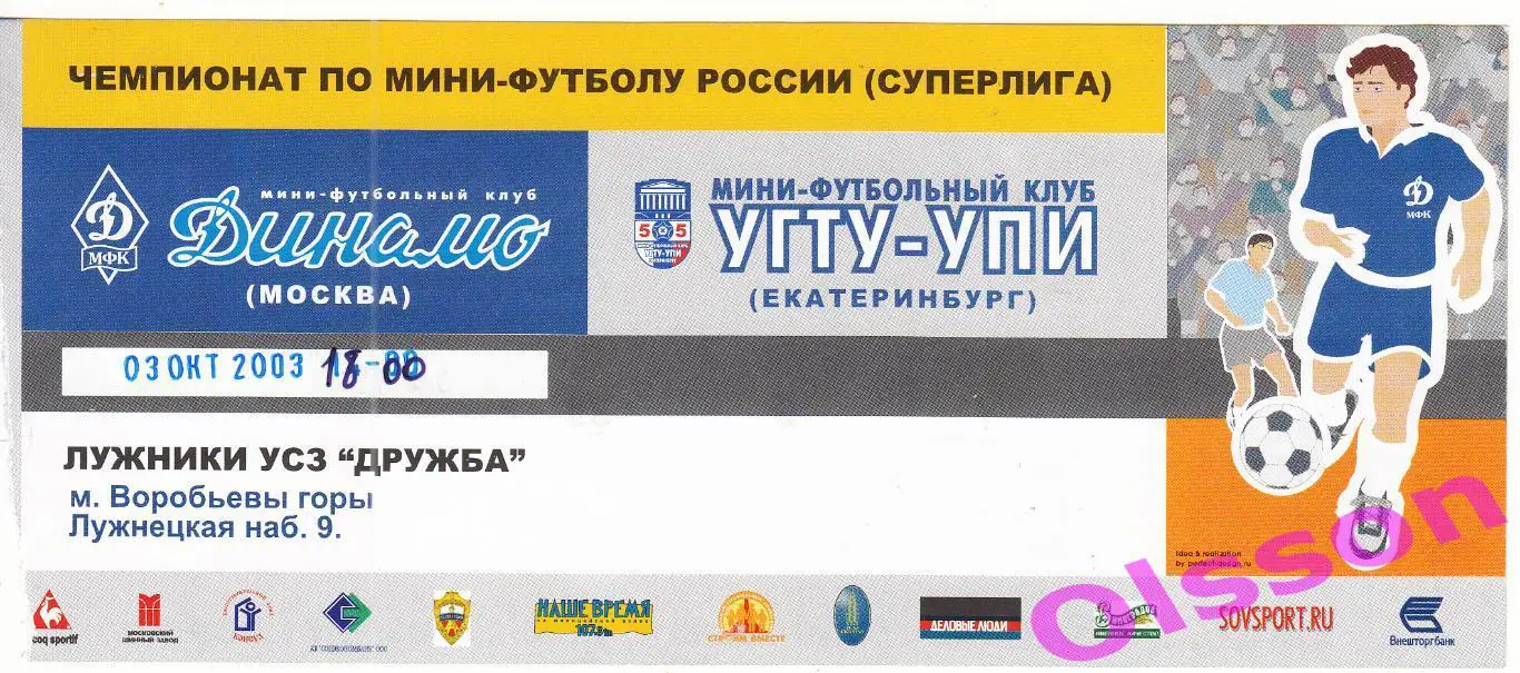 Билет Динамо Москва - УГТУ-УПИ Екатеринбург 03.10.2003 Чемпионат России *