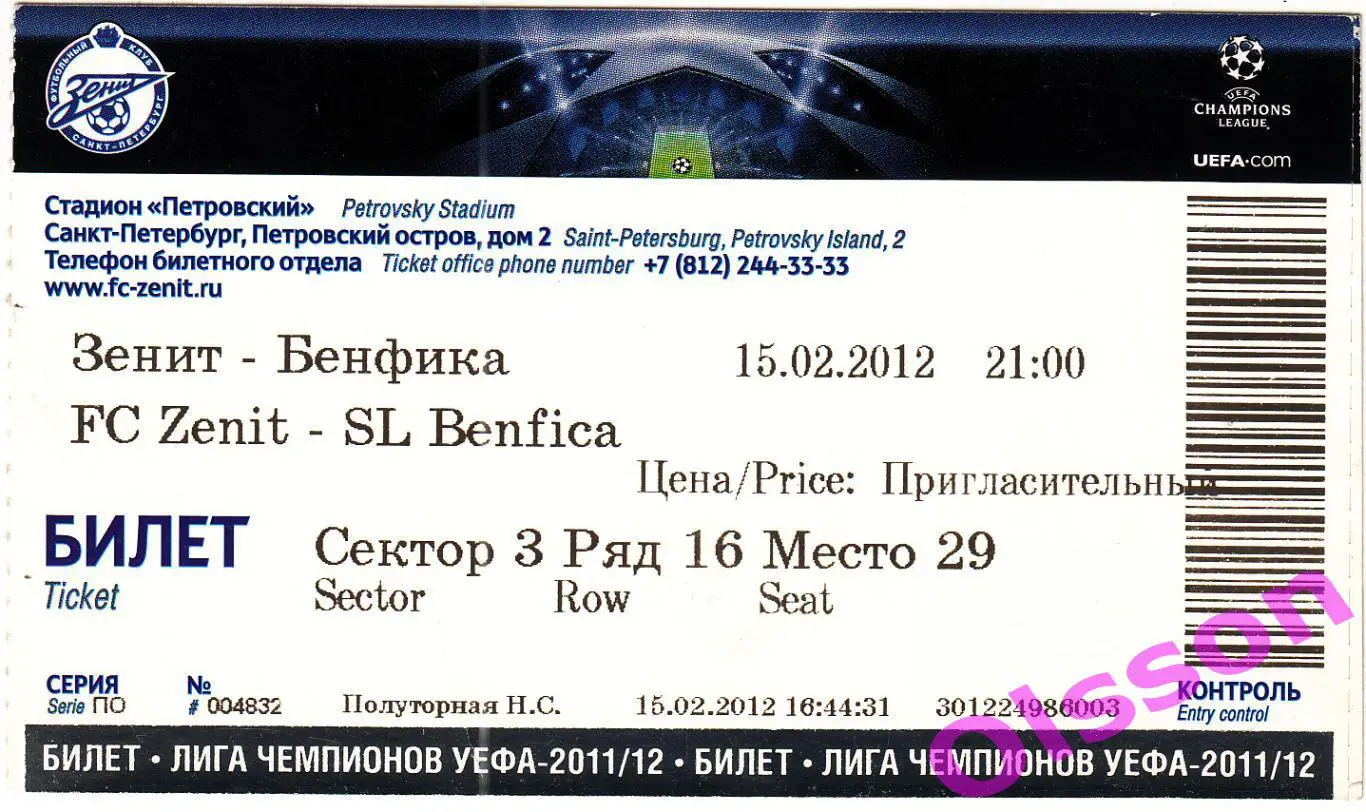 Билет Зенит Санкт-Петербург - Бенфика Португалия 15.02.2012 Лига Чемпионов *