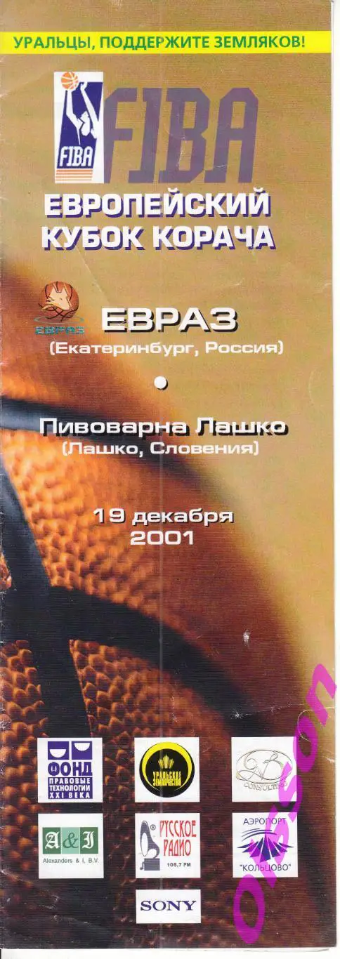 Баскетбол. ЕВРАЗ Россия - Пивоварна Лашко Словения 2001 Кубок Корача *