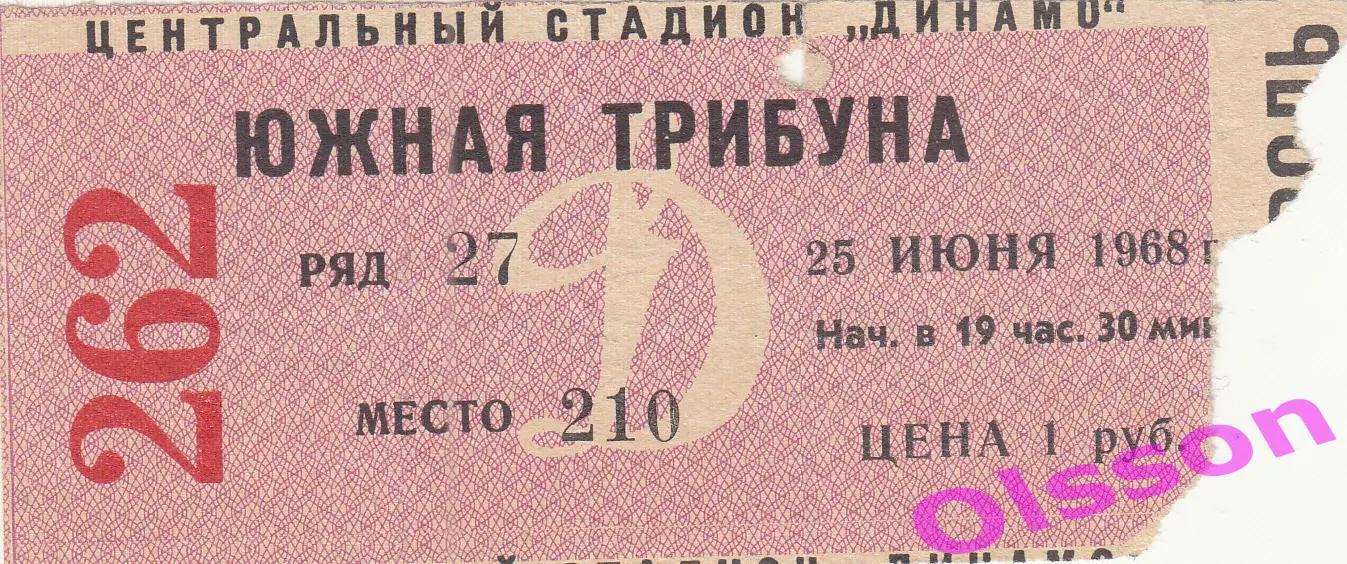 Билет ЦСКА Москва - Торпедо Кутаиси 25.06.1968 Чемпионат СССР *