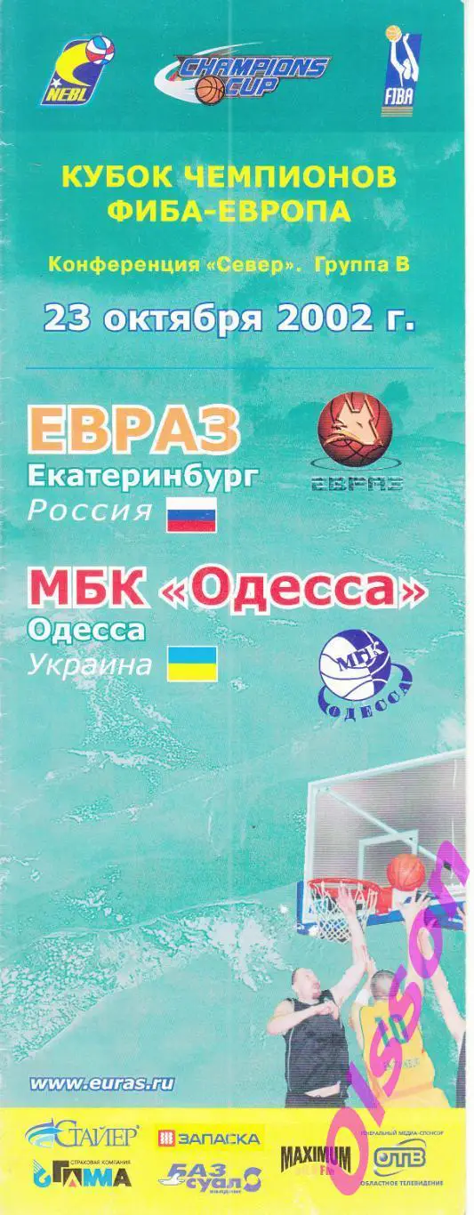 Баскетбол. ЕВРАЗ Екатеринбург - МБК Одесса Украина 2002 Кубок ФИБА *