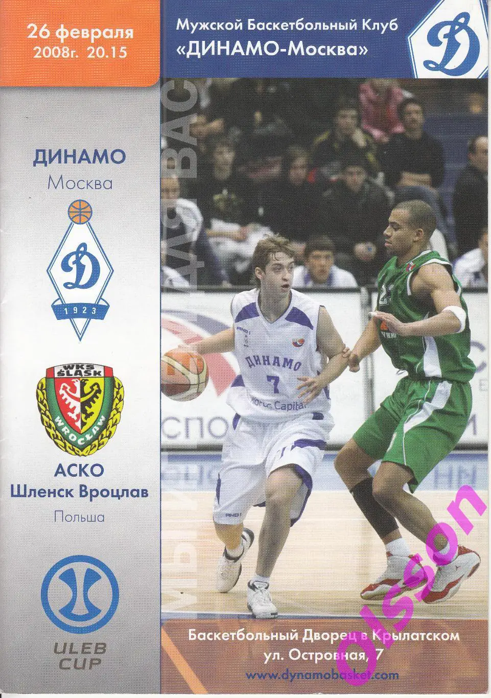 Баскетбол. Динамо Москва Россия - Шленск Польша 2008 Кубок ULEB *