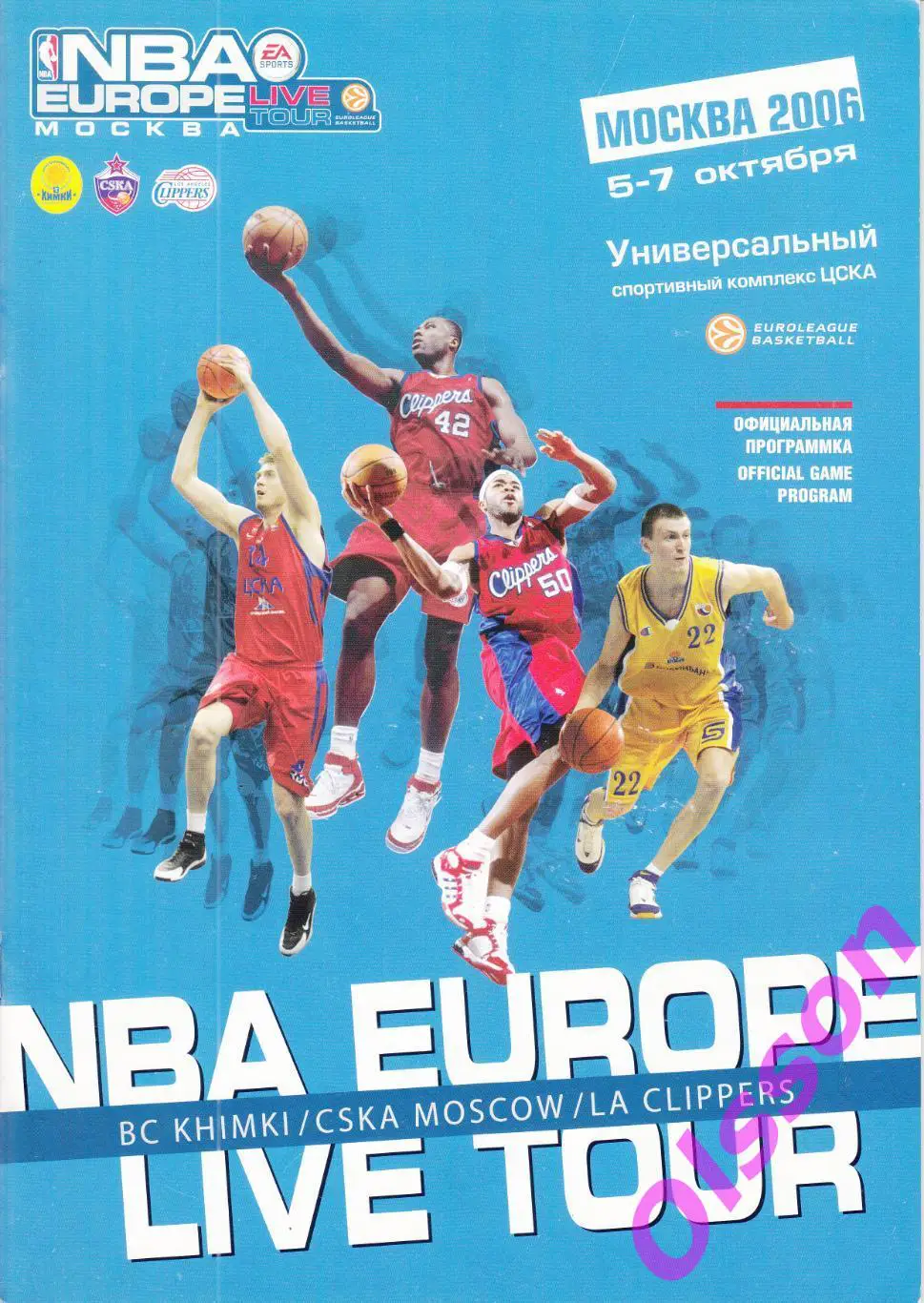 Баскетбол. NBA EUROPE Live Tour. Москва 2006 (ЦСКА,Химки,Лос Анджелес) *