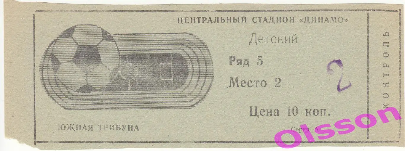 Билет Динамо Брянск - Днепр Могилев 21.05.1986 Чемпионат СССР *