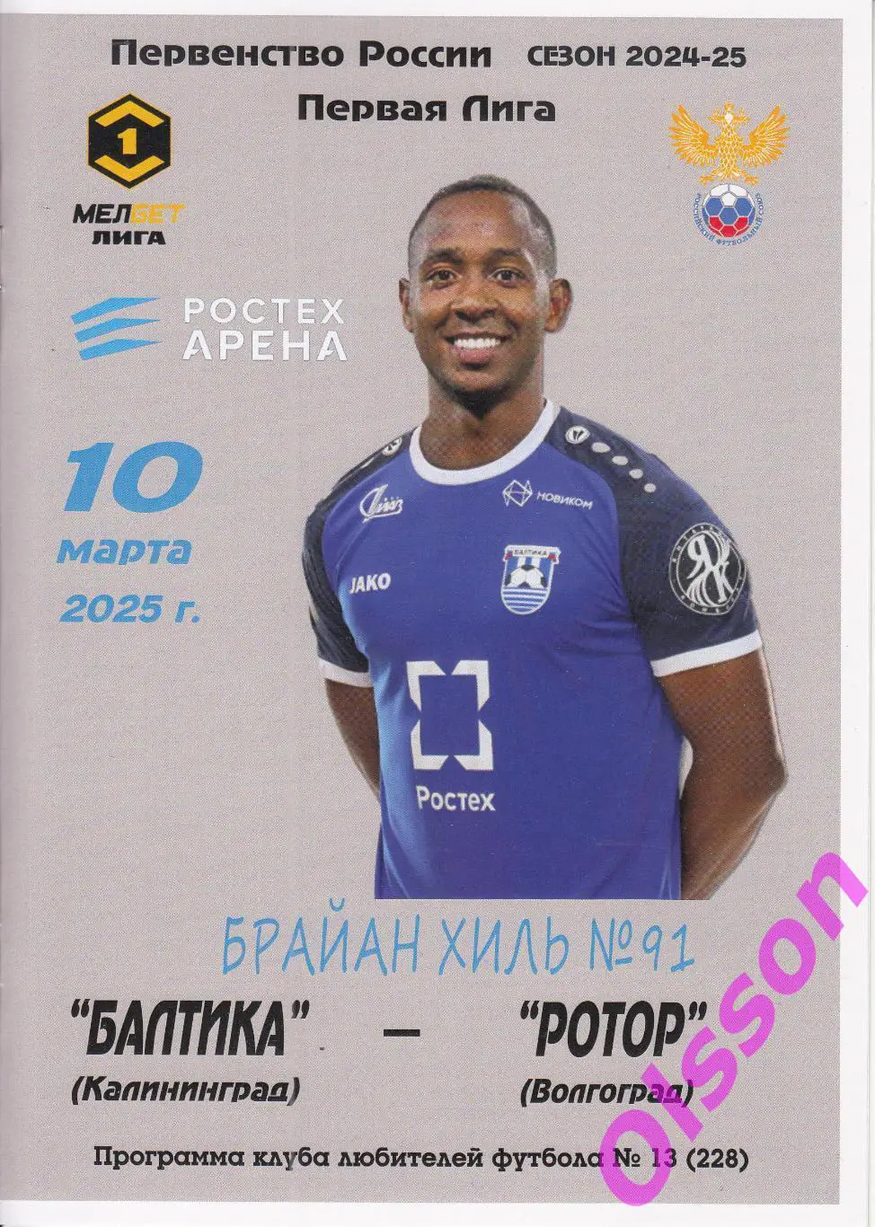 Балтика Калининград - Ротор Волгоград 10.02.2025 Чемпионат России КЛФ*