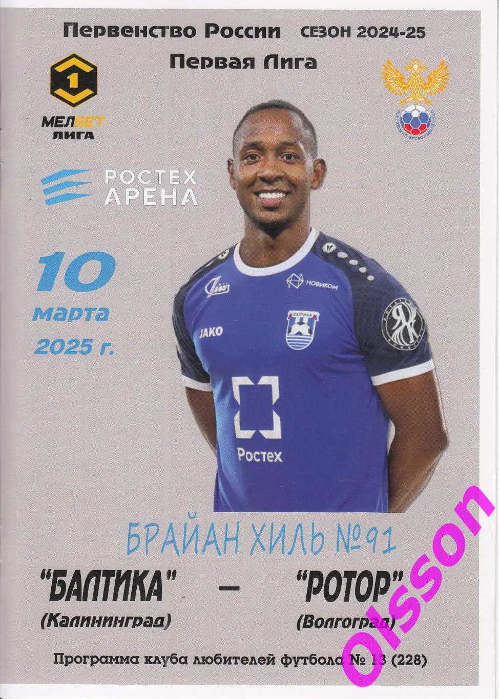 Балтика Калининград - Ротор Волгоград 10.02.2025 Чемпионат России КЛФ*