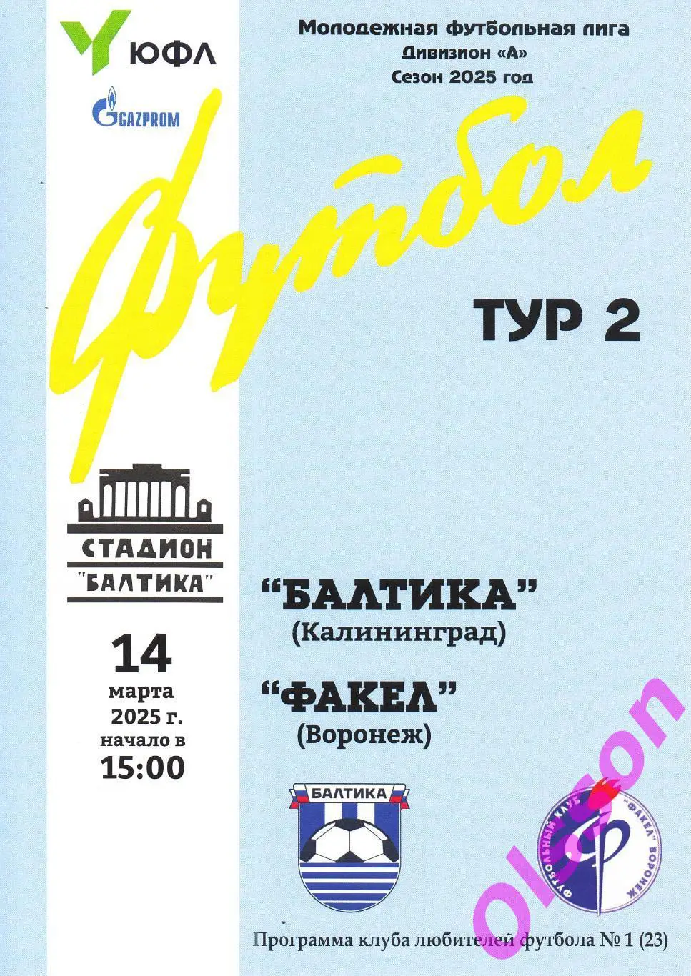 Балтика-М Калининград - Факел Воронеж-М 14.03.2025 Чемпионат России*