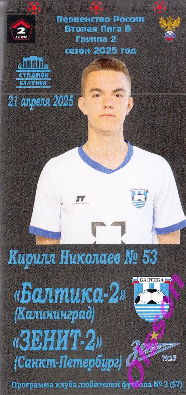 Балтика-2 Калининград - Зенит-2 Санкт-Петербург 21.04.2025 Чемпионат России*