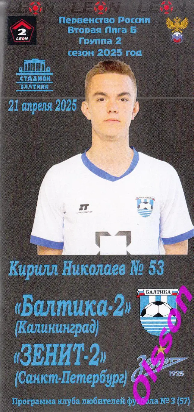 Балтика-2 Калининград - Зенит-2 Санкт-Петербург 21.04.2025 Чемпионат России*