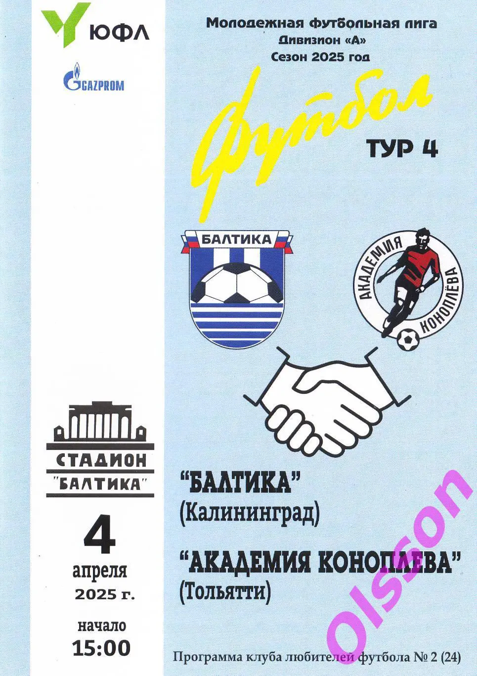 Балтика Калининград - Академия Коноплева Тольятти 04.04.2025 ЮФЛ*