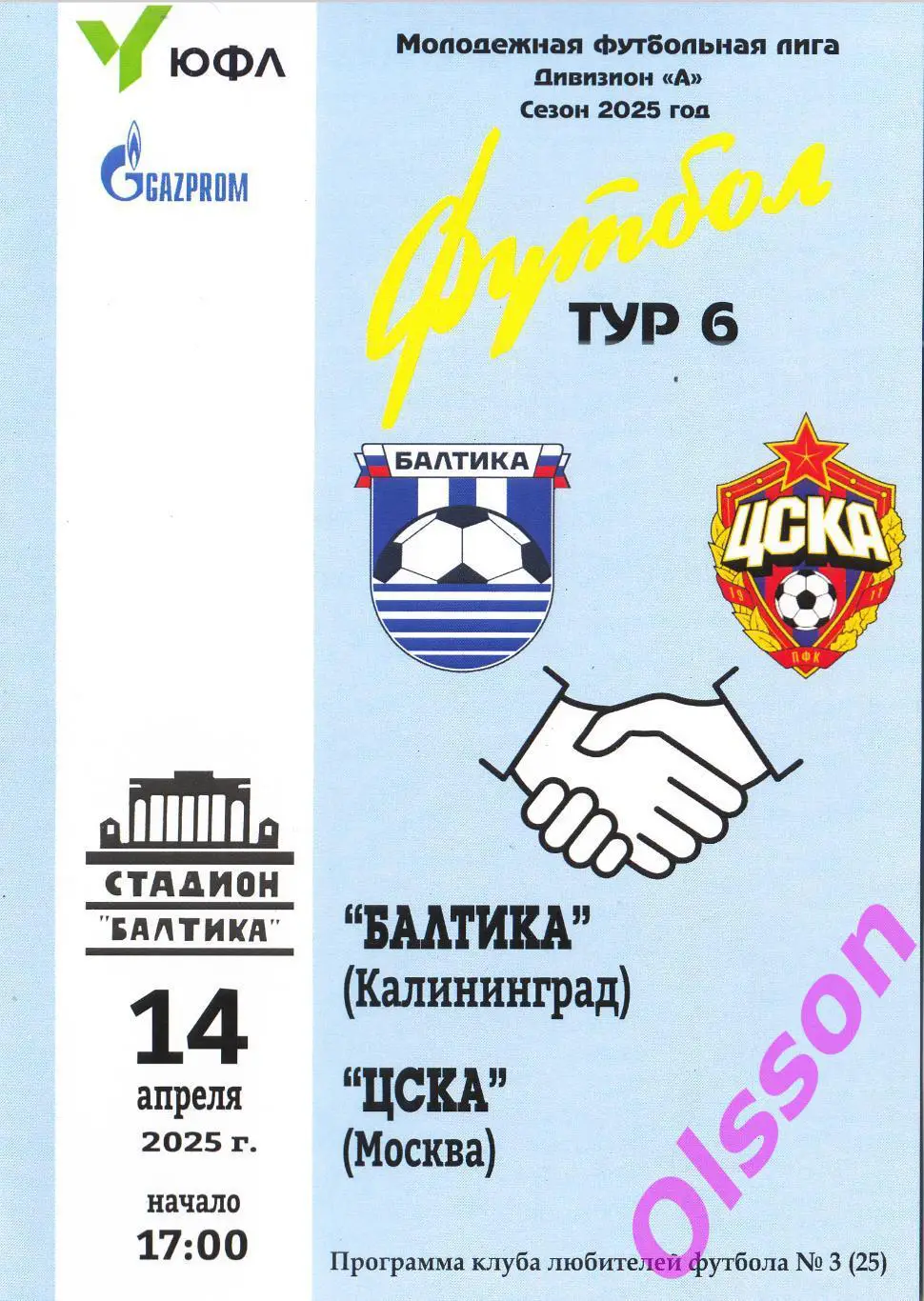 Балтика Калининград - ЦСКА Москва 14.04.2025 ЮФЛ*