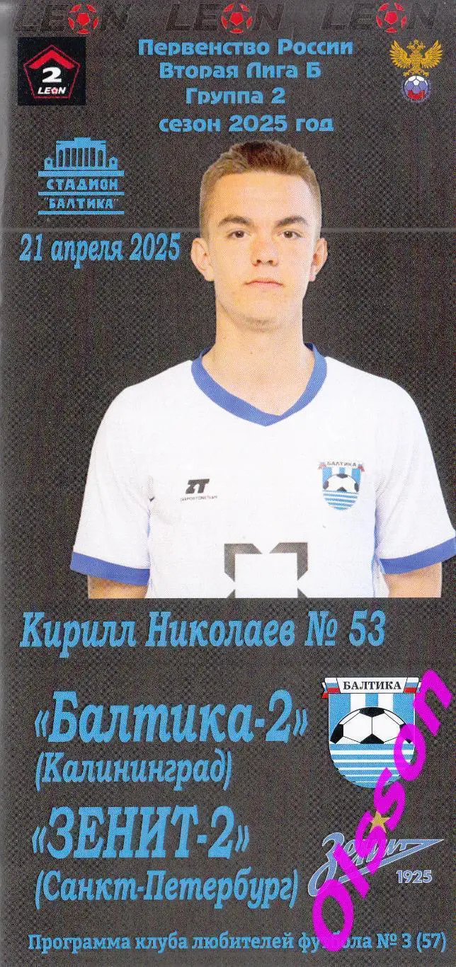 Балтика-2 Калининград - Зенит-2 Санкт-Петербург 21.04.2025 Чемпионат России*