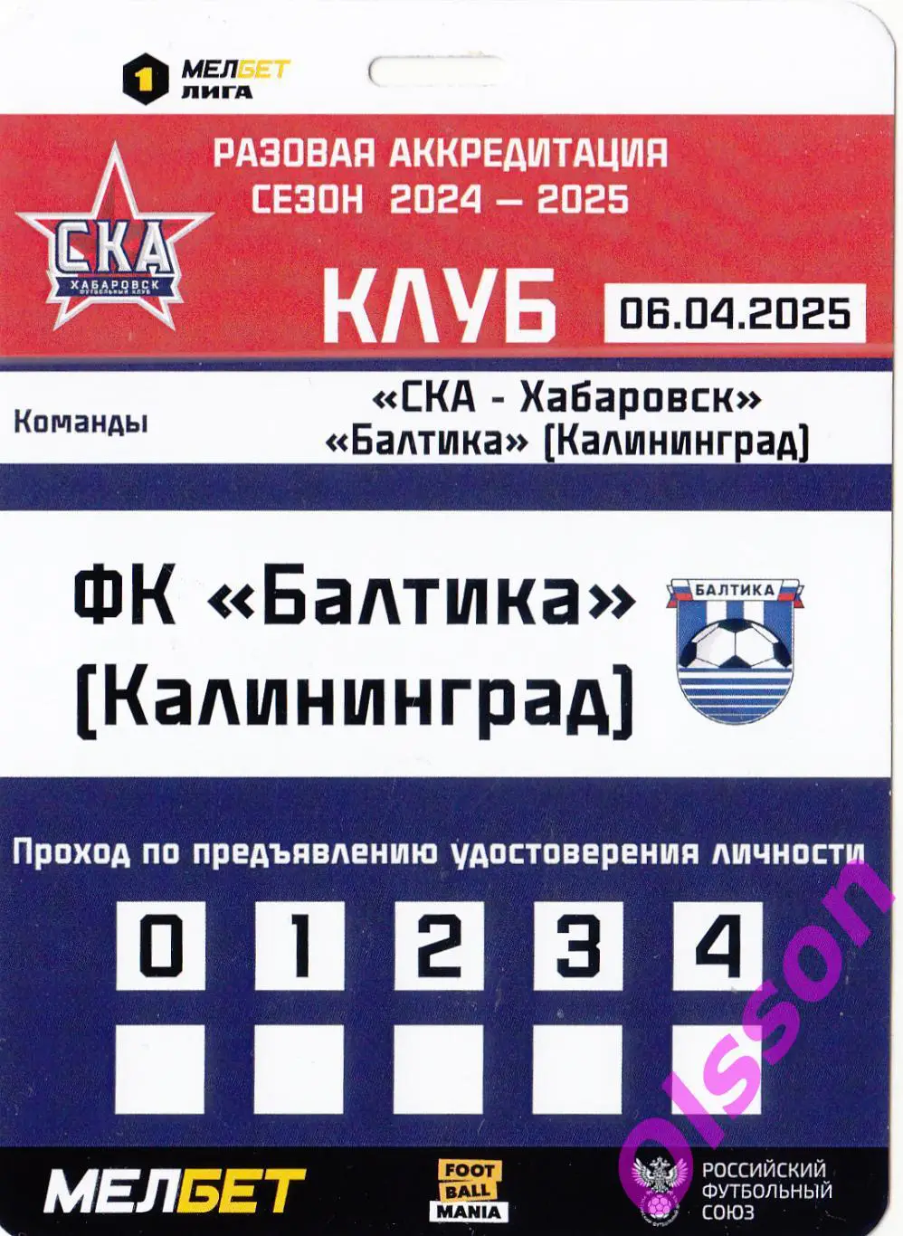 Разовый пропуск. СКА-Хабаровск Хабаровск - Балтика Калининград 06.04.2025 *