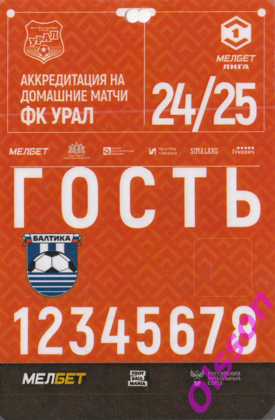 Разовый пропуск. Урал Екатеринбург - Балтика Калининград 29.04.2025 *