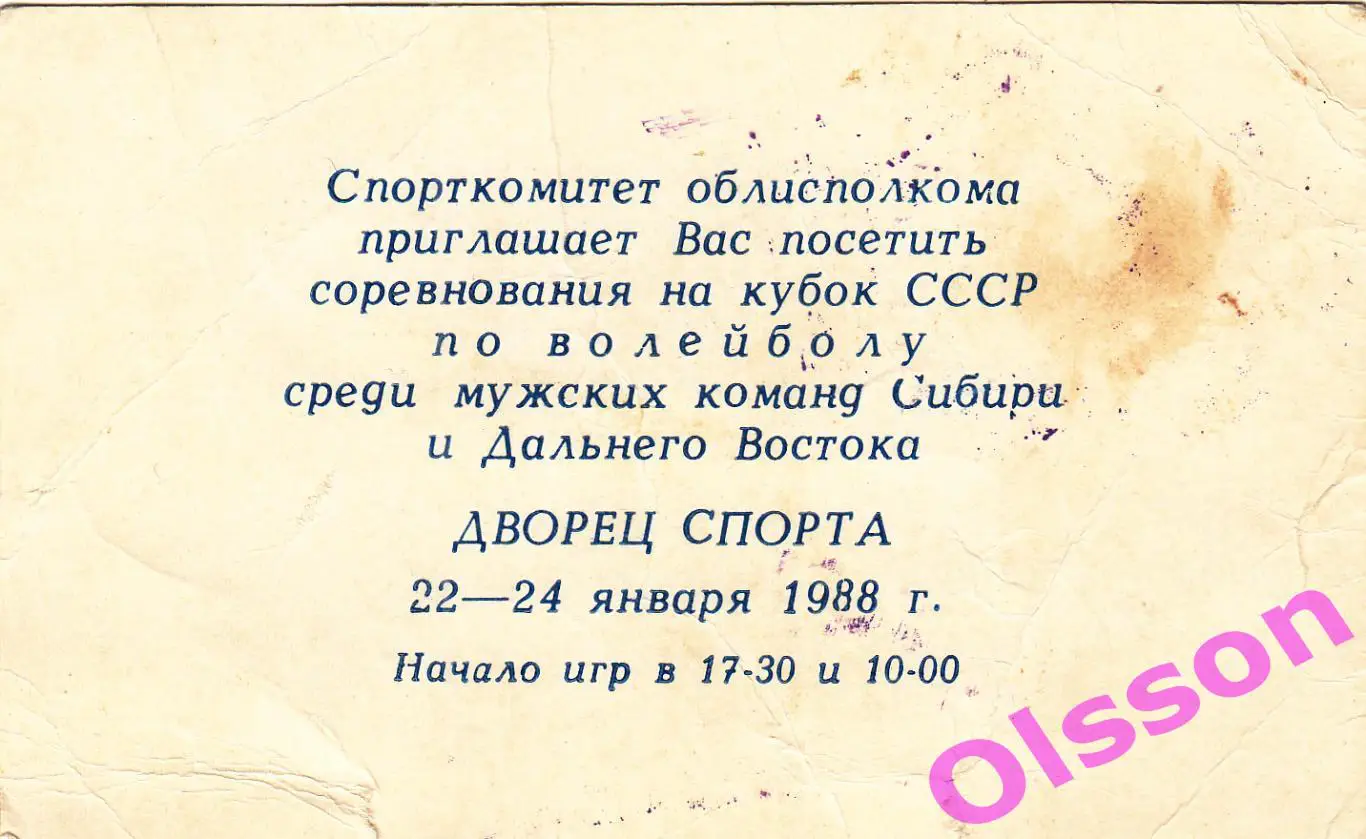 Приглашение. Турнир в Иркутске. 22-24.01.1988 (волейбол) * 1